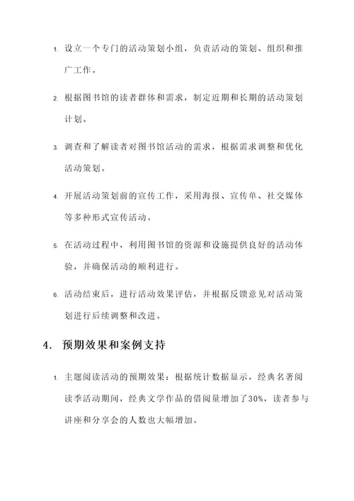 图书馆管理活动策划方案