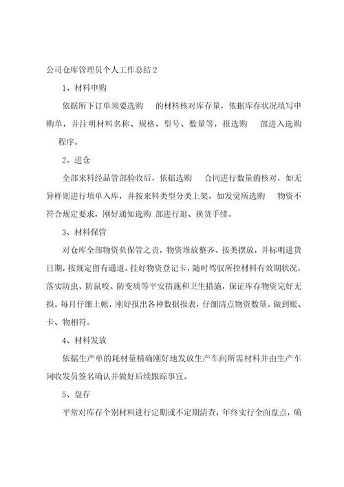 公司仓库管理员个人工作总结