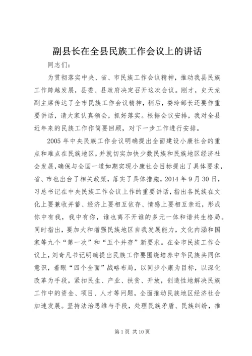 副县长在全县民族工作会议上的讲话.docx