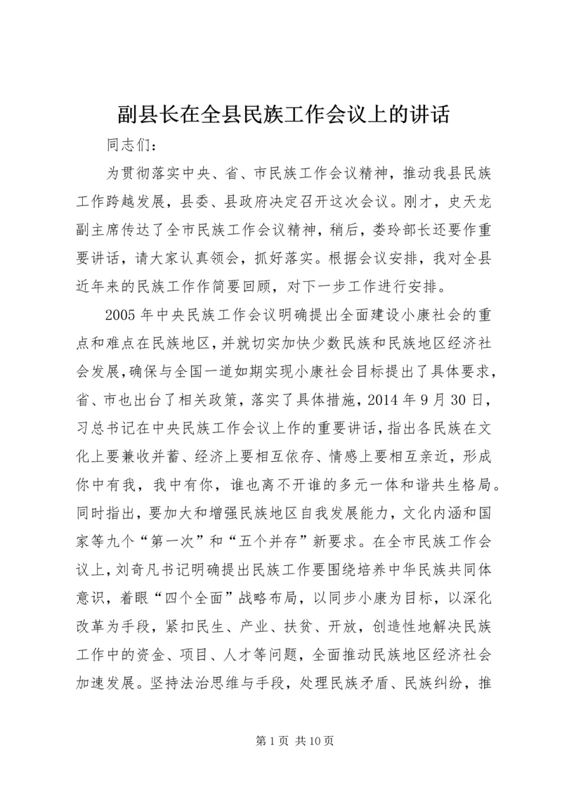 副县长在全县民族工作会议上的讲话.docx