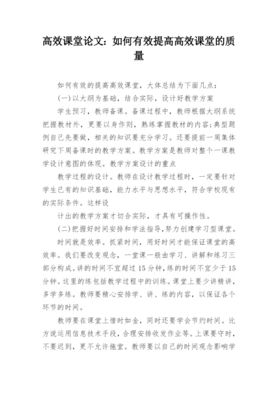 高效课堂论文：如何有效提高高效课堂的质量.docx