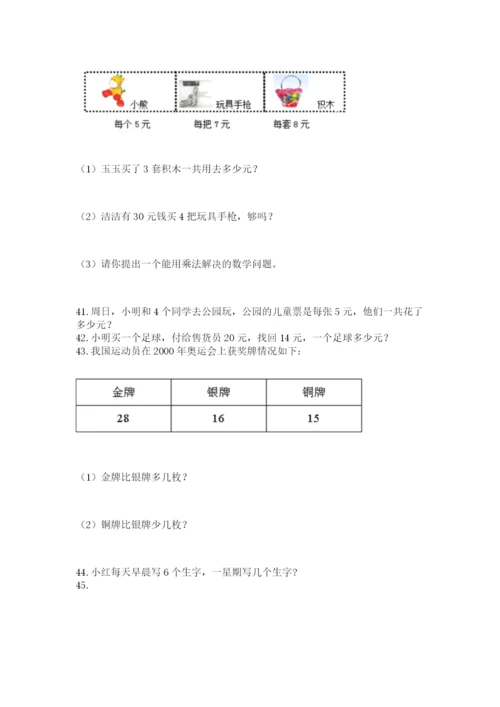 二年级上册数学解决问题100道含答案（满分必刷）.docx