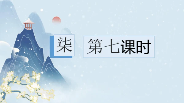 【教学评一体化】第六单元 整体教学课件（6—9课时）-【大单元教学】统编语文八年级上册名师备课系列