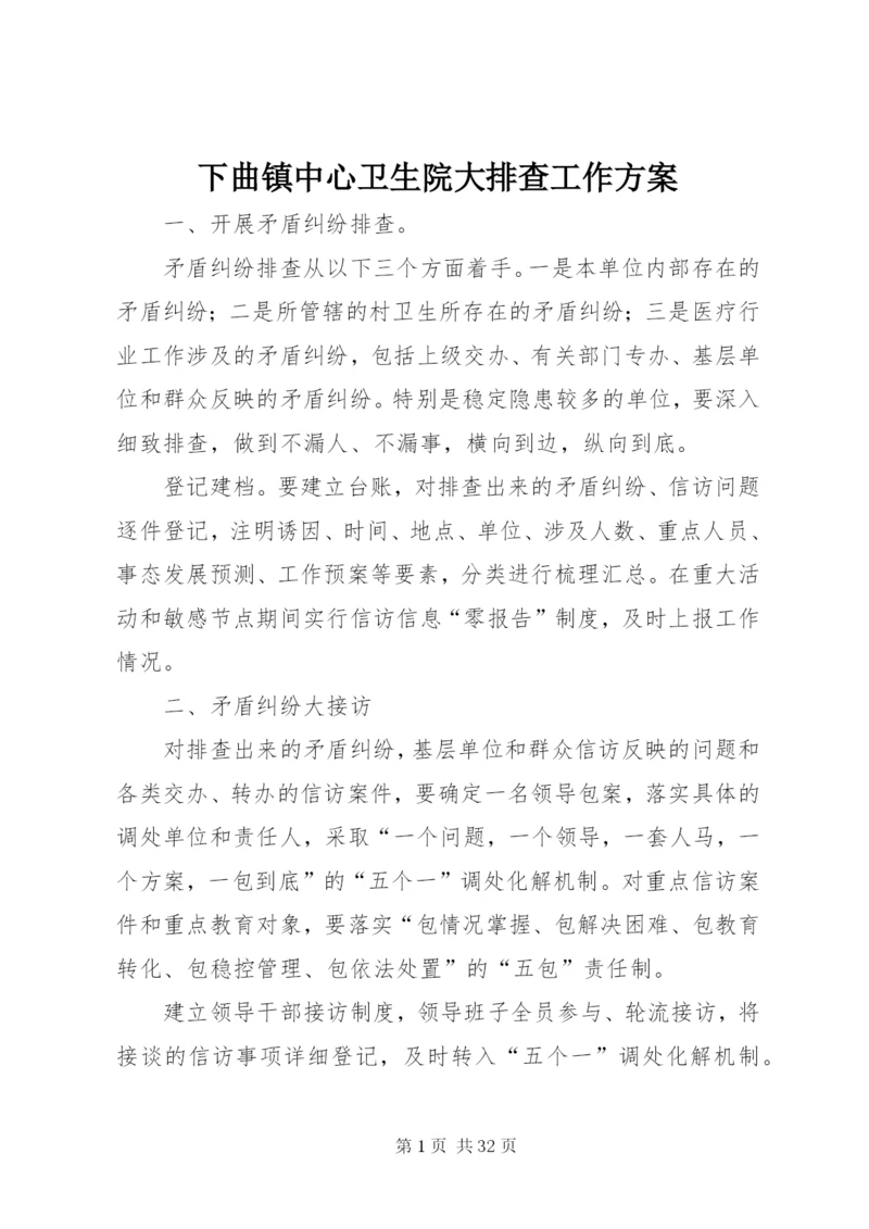 下曲镇中心卫生院大排查工作方案.docx
