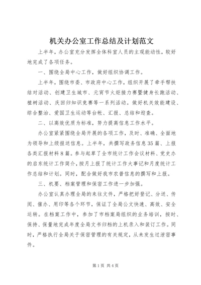 机关办公室工作总结及计划范文.docx