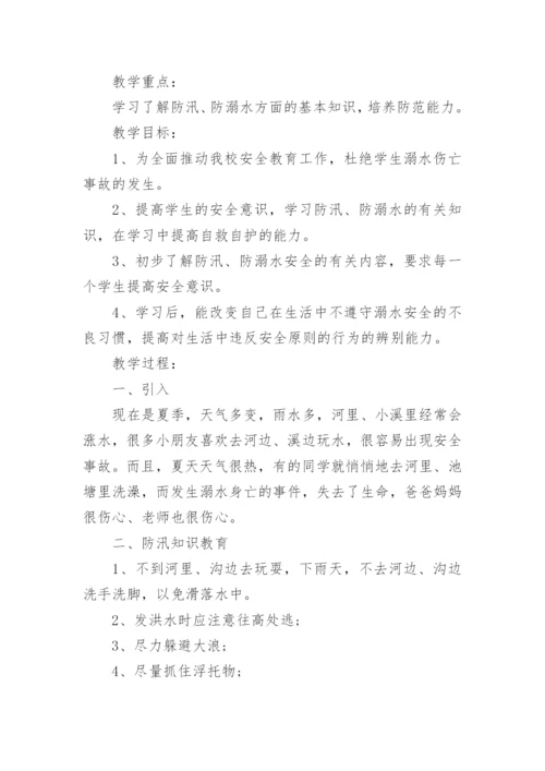 小学防溺水教案.docx