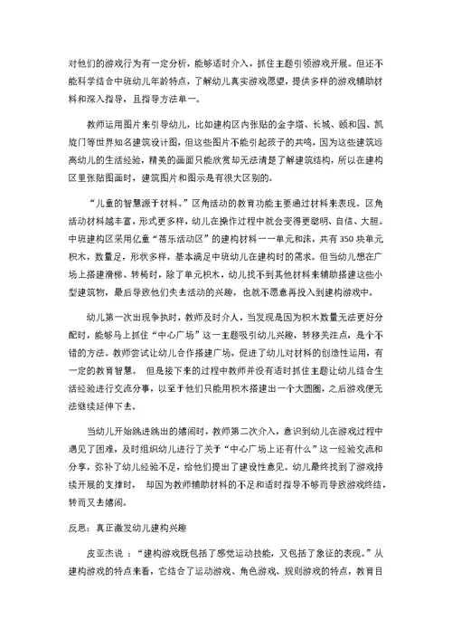 幼儿园中班建构区游戏活动案例分析一一教师科学引领儿童自主游戏
