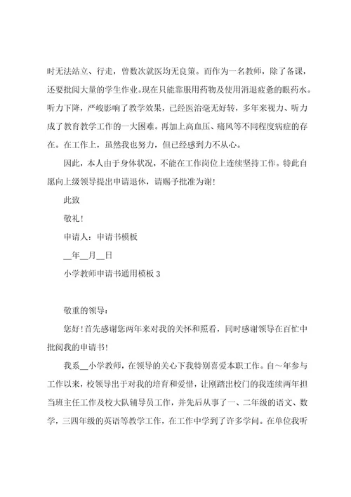 小学教师申请书通用模板5篇2023年