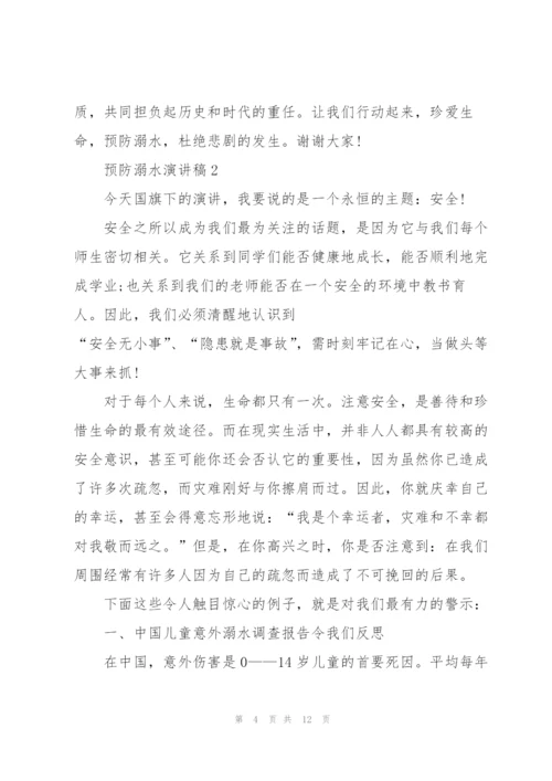预防溺水演讲稿集总5篇.docx