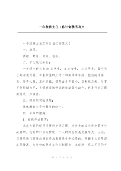 一年级班主任工作计划优秀范文.docx