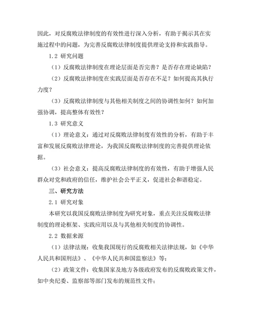 反腐败法律制度的有效性分析