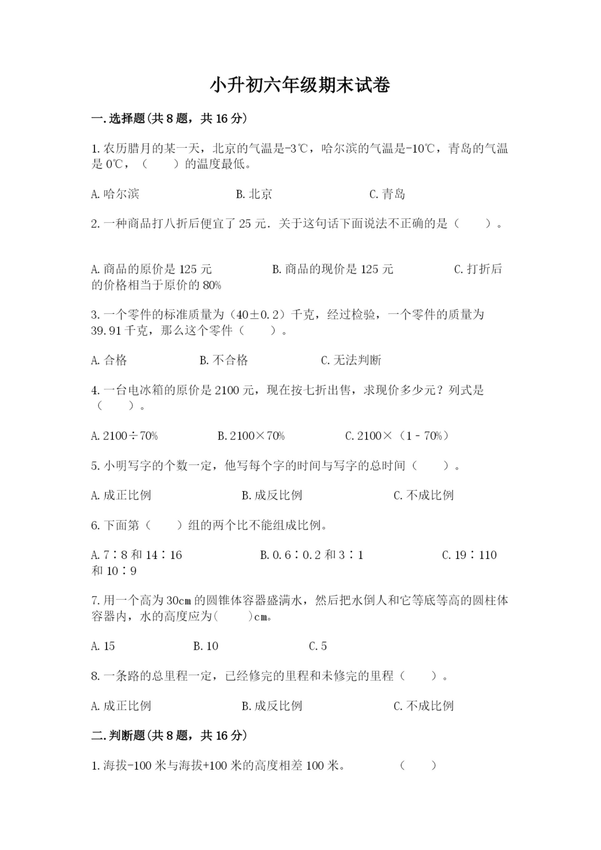 小升初六年级期末试卷及完整答案【典优】.docx