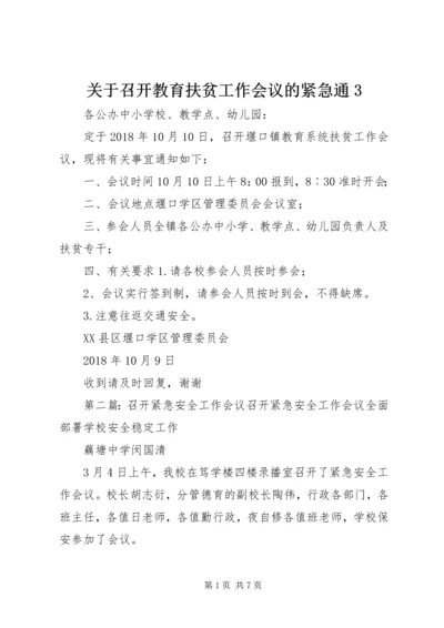 关于召开教育扶贫工作会议的紧急通3.docx