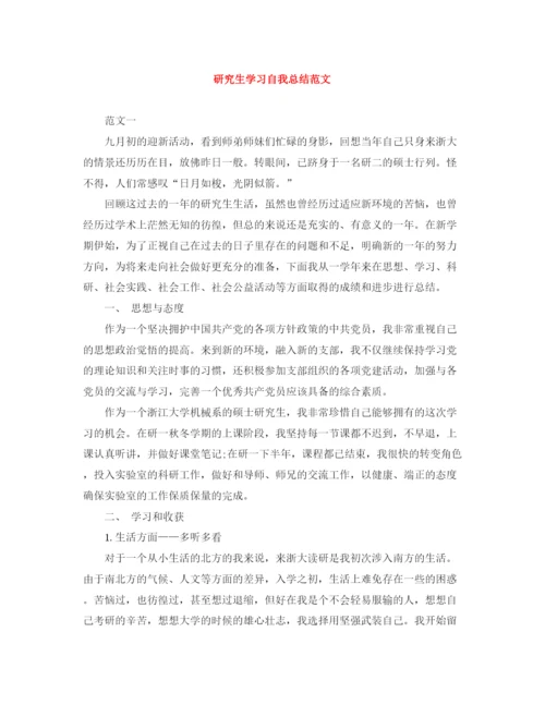 精编之研究生学习自我总结范文.docx