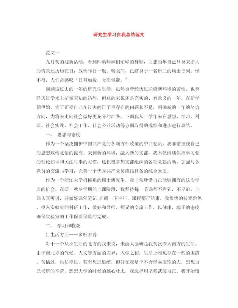 精编之研究生学习自我总结范文.docx