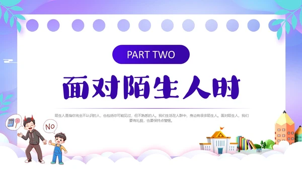 紫色卡通风防诱拐安全教育主题班会PPT消防安全