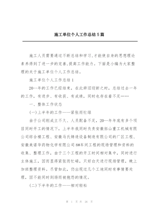 施工单位个人工作总结5篇.docx