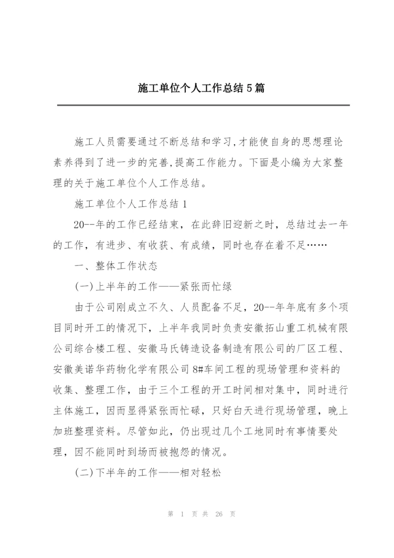 施工单位个人工作总结5篇.docx