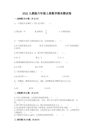 2022人教版六年级上册数学期末测试卷附完整答案（典优）.docx