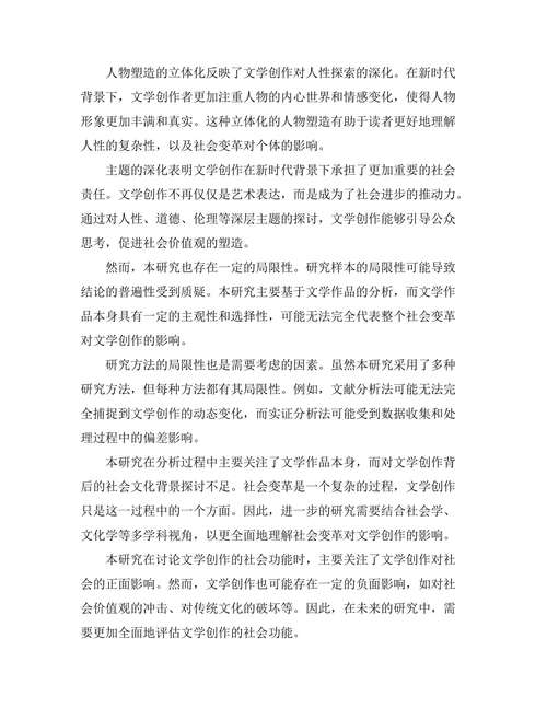 社会变革背景下的文学创作研究