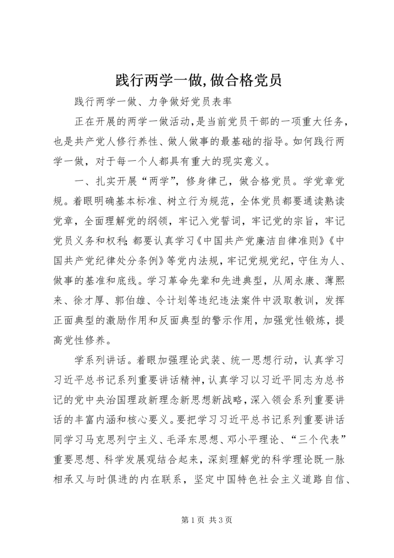 践行两学一做,做合格党员.docx