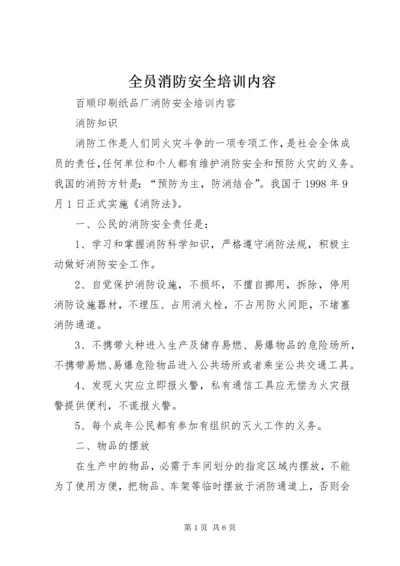 全员消防安全培训内容 (4).docx