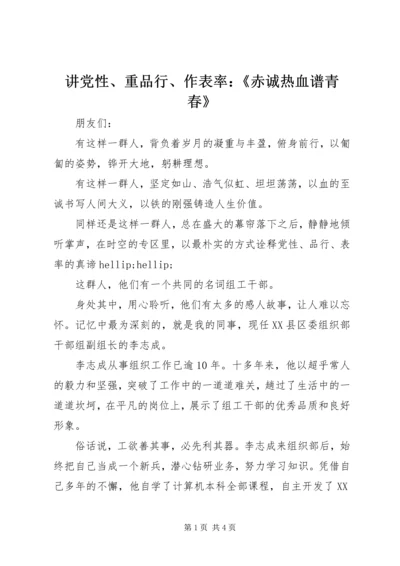 讲党性、重品行、作表率：《赤诚热血谱青春》.docx