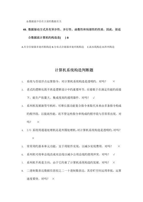 2023年自考计算机系统结构题库及答案.docx