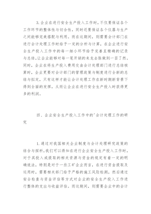 高会优秀论文：试论企业安全生产投入中的会计处理.docx