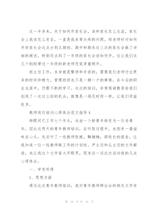 教师岗位培训心得体会范文指导2022.docx