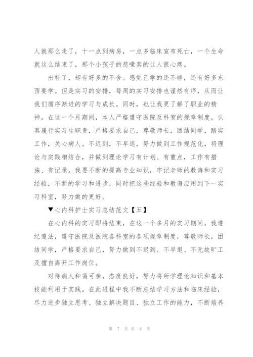 心内科护士实习总结范文5篇.docx