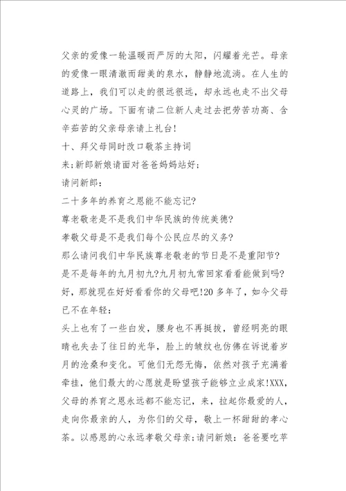 婚礼主持词完整版婚礼全套主持稿