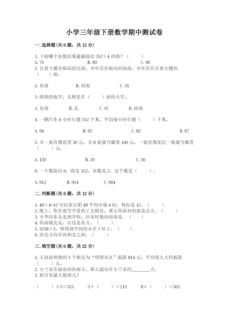 小学三年级下册数学期中测试卷精品（满分必刷）.docx