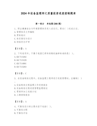 2024年设备监理师之质量投资进度控制题库附答案（a卷）.docx