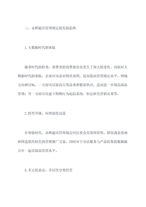 永辉超市管理规定