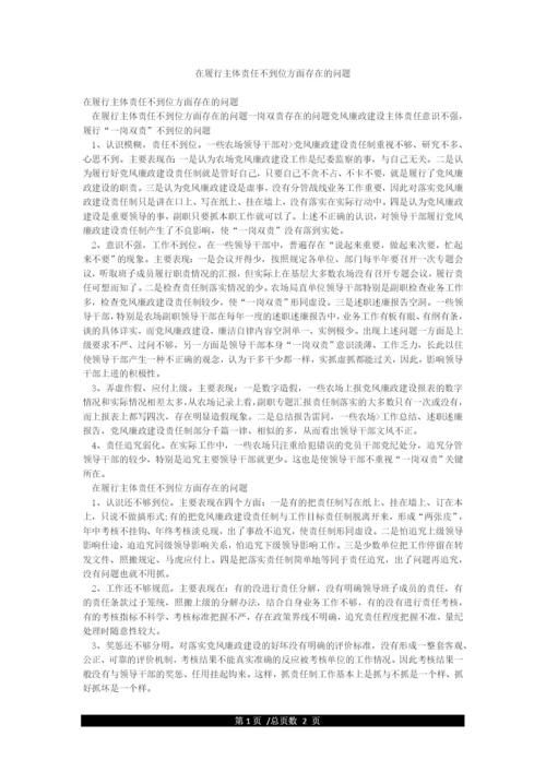 在履行主体责任不到位方面存在的问题.docx