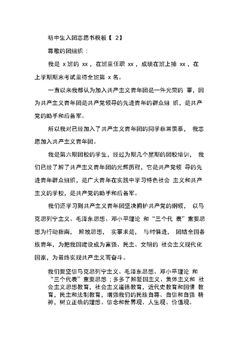 初中生入团志愿书模板
