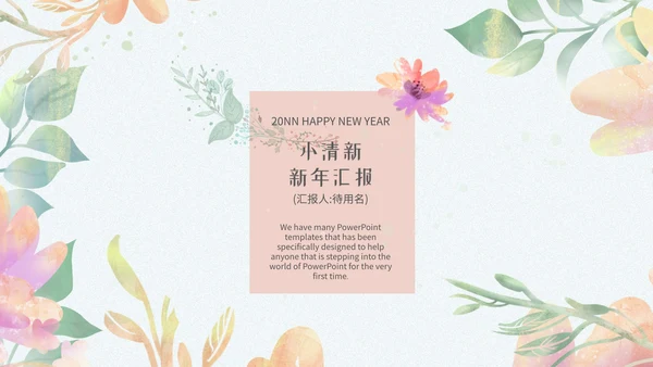 小清新浅色系员工新年汇报模版PPT模板