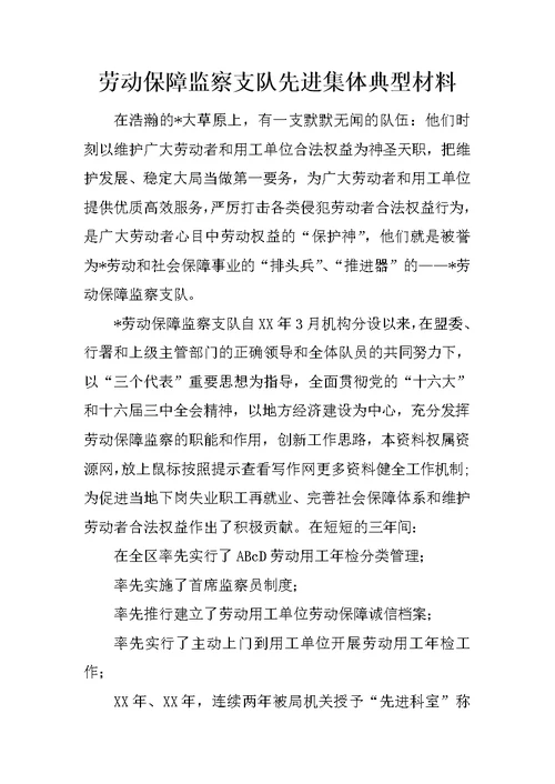 劳动保障监察支队先进集体典型材料