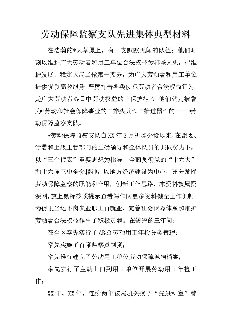 劳动保障监察支队先进集体典型材料