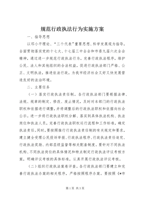 规范行政执法行为实施方案.docx