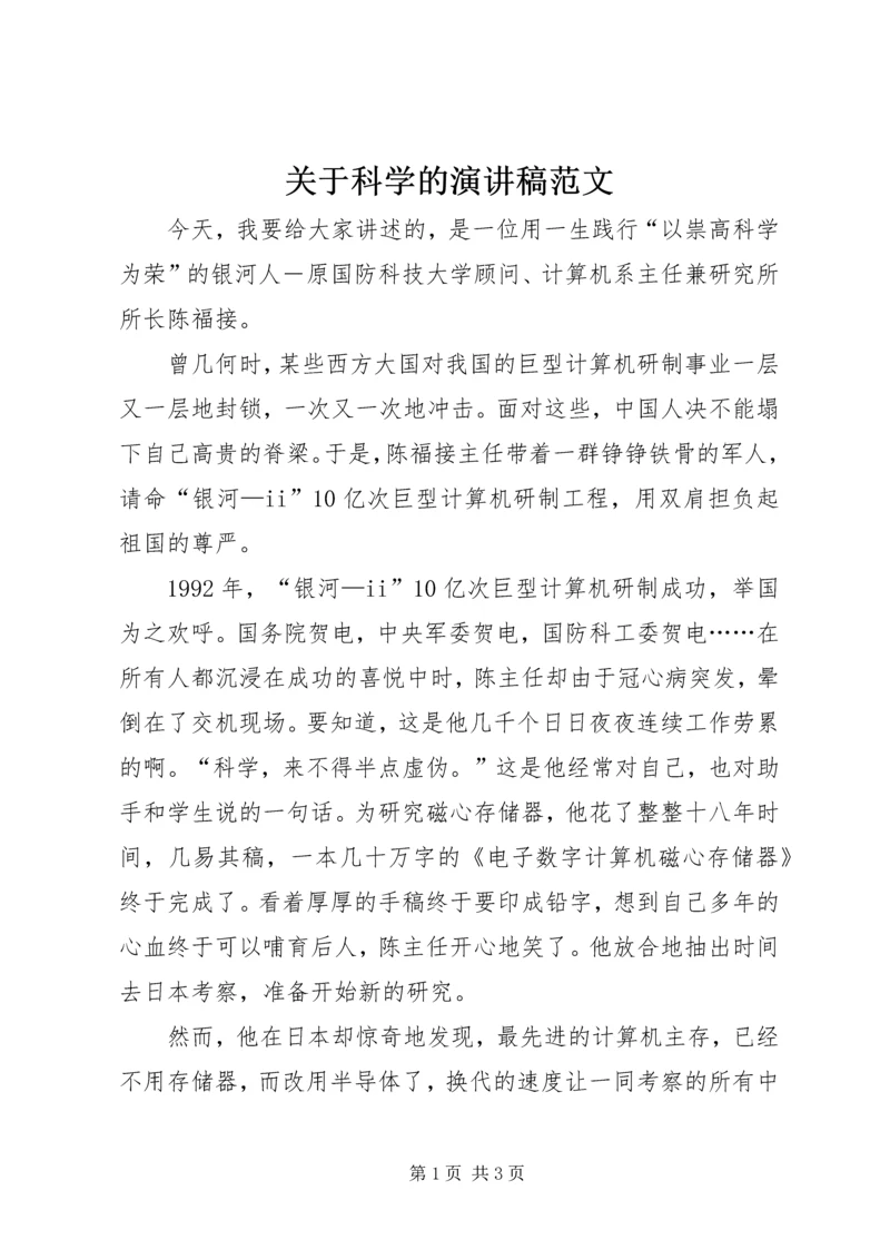 关于科学的演讲稿范文.docx