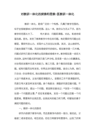 对教研一体化的探索和思索