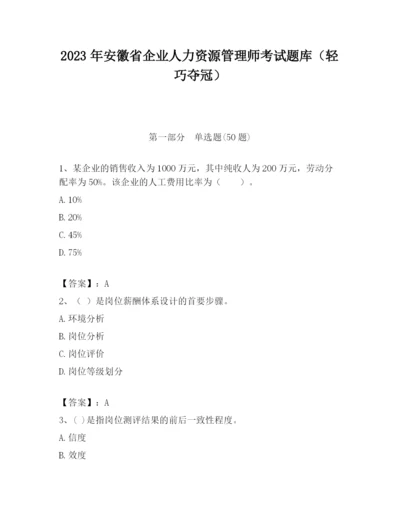 2023年安徽省企业人力资源管理师考试题库（轻巧夺冠）.docx