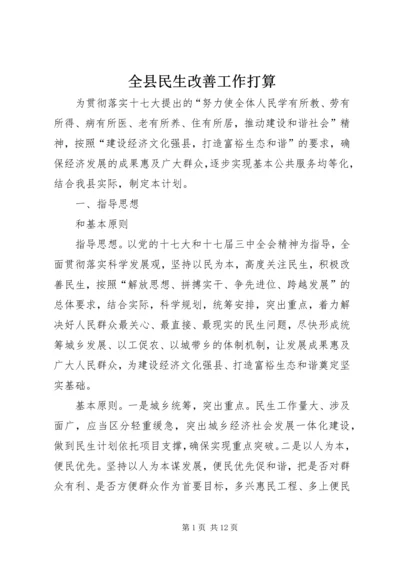 全县民生改善工作打算.docx