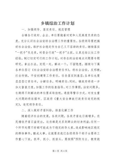 乡镇综治工作计划.docx