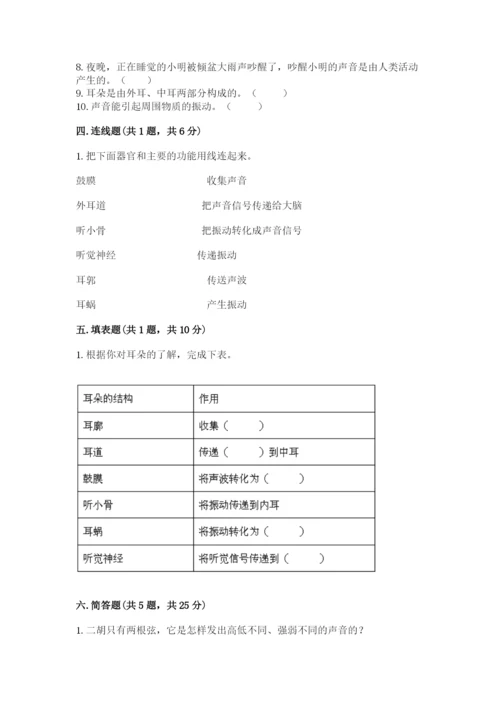 教科版 科学四年级上册第一单元声音测试卷含完整答案【考点梳理】.docx