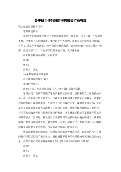 关于班主任的辞职报告模板汇总五篇.docx