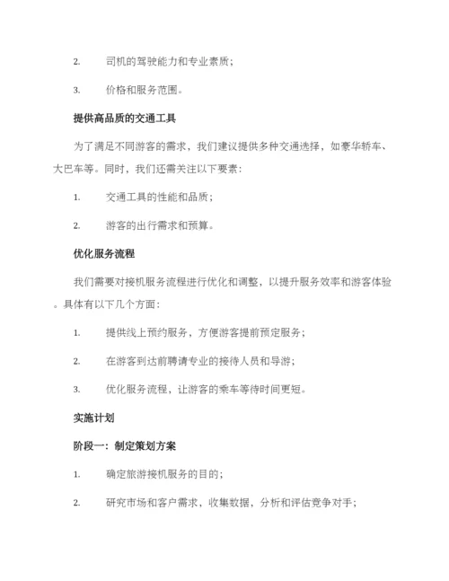旅游接机策划方案.docx