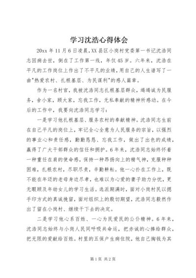 学习沈浩心得体会 (6).docx